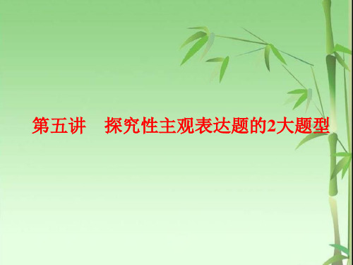 高中三维设计一轮复习语文通用版课件：板块二+专题五+第五讲 探究性主观表达题的2大题型+