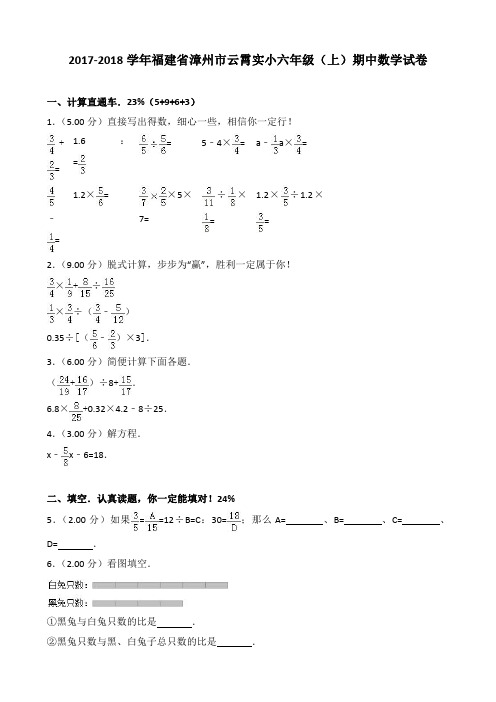 2017-2018学年福建省漳州市云霄实小六年级(上)期中数学试卷