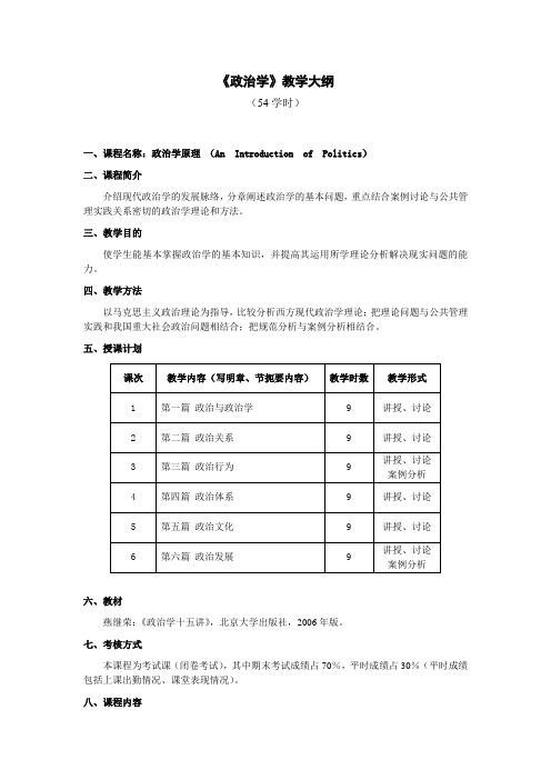 《政治学》教学大纲