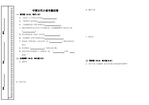 中国古代小说专题试卷