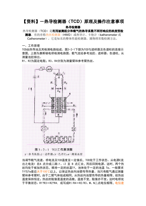 热导检测器原理及操作注意事项