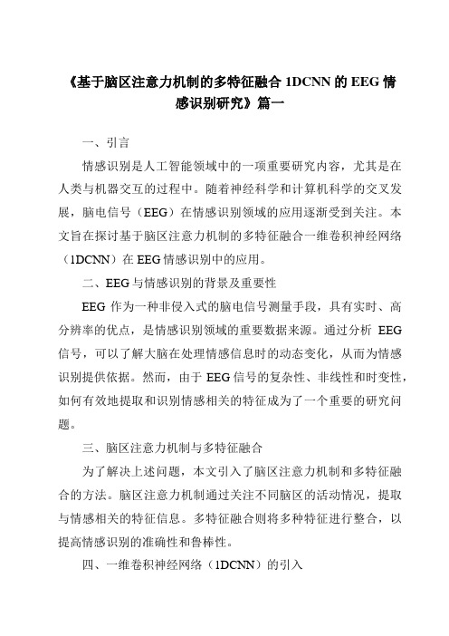 《基于脑区注意力机制的多特征融合1DCNN的EEG情感识别研究》范文