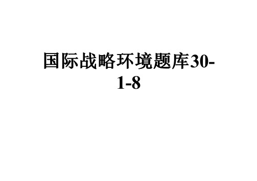 国际战略环境题库30-1-8