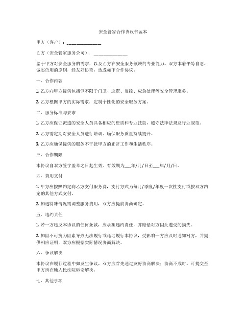 安全管家合作协议书范本