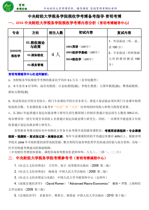 央财税收学专业考博内部资料导师课件参考书-育明考研考博