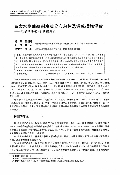 高含水期油藏剩余油分布规律及调整措施评价——以尕斯库勒E_3~1油藏为例