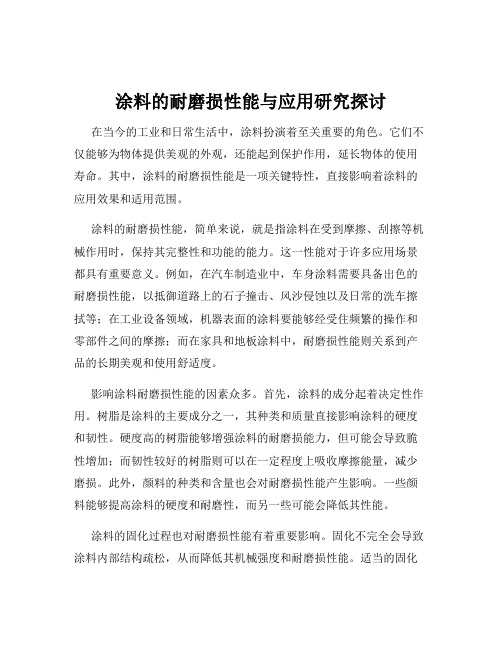 涂料的耐磨损性能与应用研究探讨