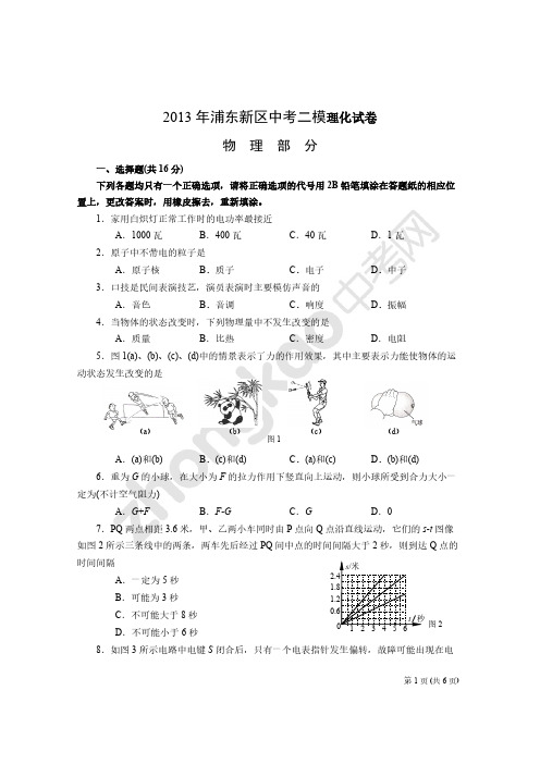 【VIP专享】2013年中考浦东新区二模理化试卷物理部分