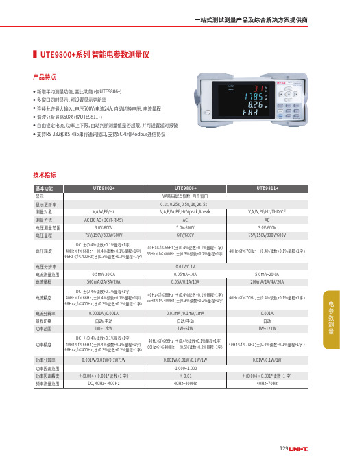 优利德 UTE9800+系列单页 说明书