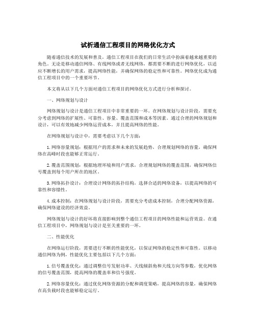 试析通信工程项目的网络优化方式