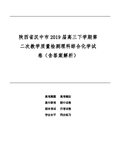 陕西省汉中市2019届高三下学期第二次教学质量检测理科综合化学试卷(含答案解析)