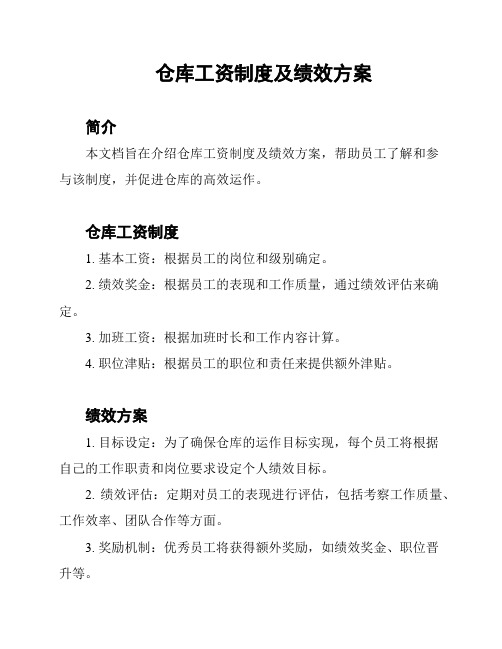 仓库工资制度及绩效方案