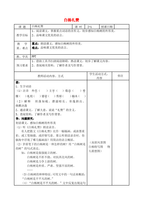 【最新精选】苏教初中语文八下《2白杨礼赞》word教案 (1)