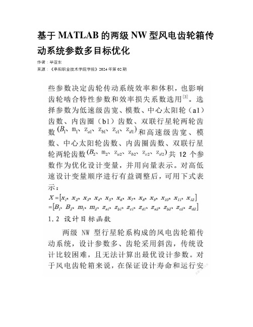 基于MATLAB的两级NW型风电齿轮箱传动系统参数多目标优化