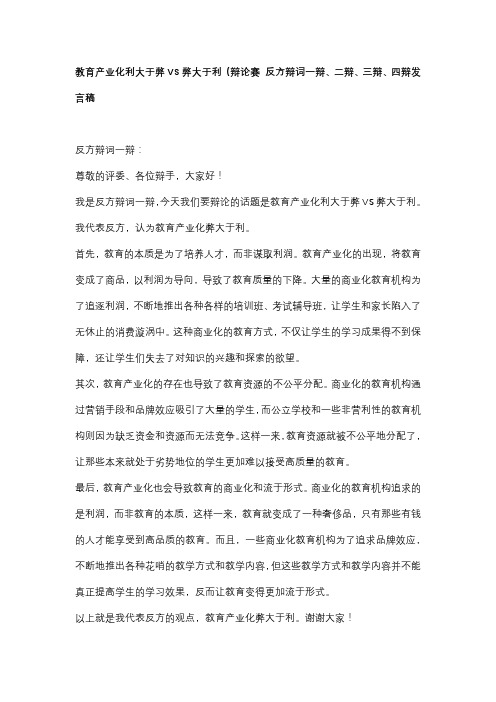 教育产业化利大于弊VS弊大于利(辩论赛 反方辩词一辩、二辩、三辩、四辩发言稿