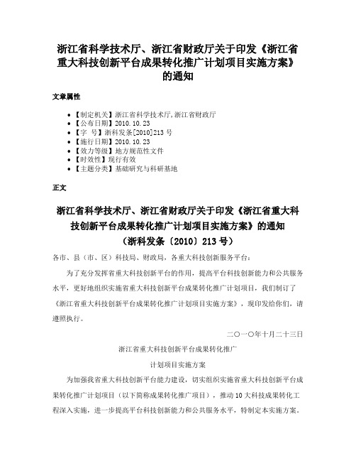 浙江省科学技术厅、浙江省财政厅关于印发《浙江省重大科技创新平台成果转化推广计划项目实施方案》的通知