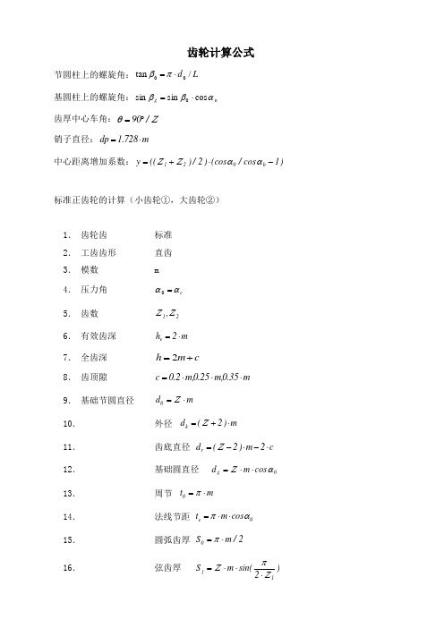 渐开线齿轮计算公式大全