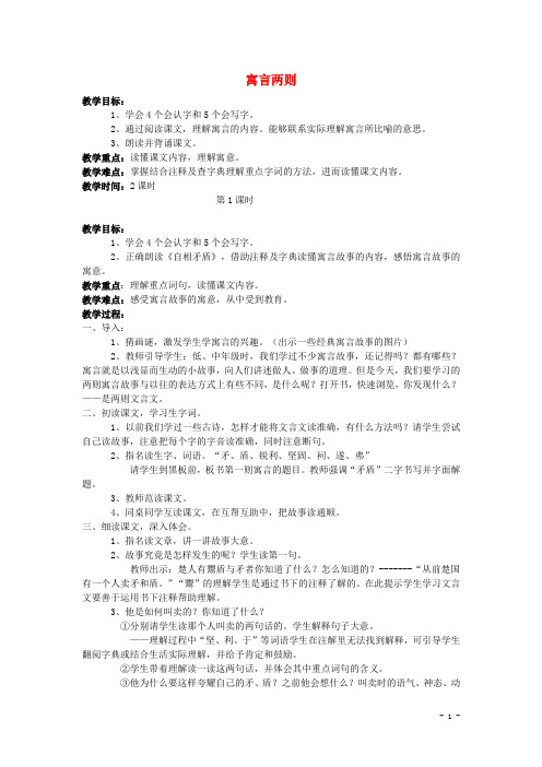 六年级语文上册 2.寓言两则(自相矛盾 画蛇添足)(2)教案 语文S版
