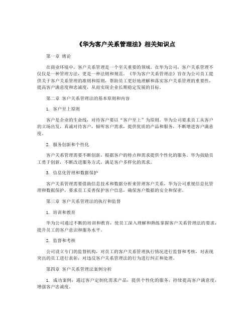 《华为客户关系管理法》相关知识点