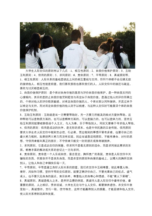 大学生人际交往的原则