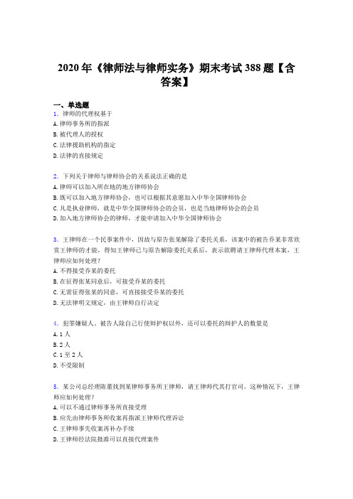 精选2020年《律师法与律师实务》期末完整版考核题库388题(含标准答案)