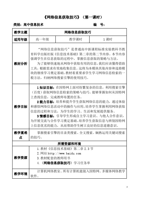 《网络信息获取技巧》教案