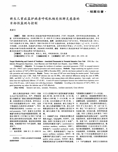 新生儿重症监护病房呼吸机相关性肺炎感染的目标性监测与控制