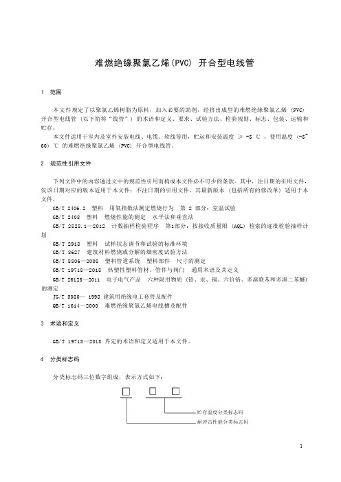 难燃绝缘聚氯乙烯(PVC)开合型电线管产品技术标准2023年版