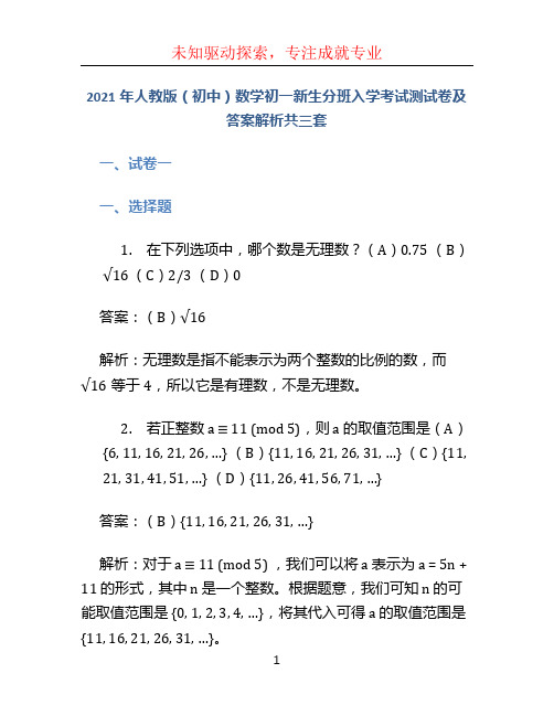 2021年人教版(初中)数学初一新生分班入学考试测试卷及答案解析共三套