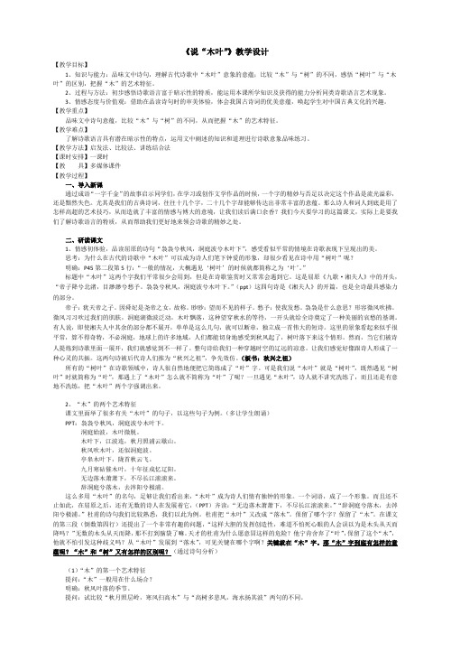 高中语文必修五教案-9 说“木叶”1-人教版