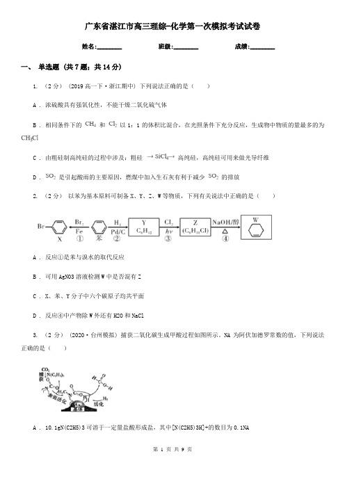 广东省湛江市高三理综-化学第一次模拟考试试卷
