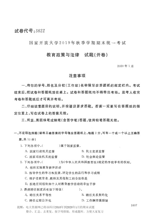 电大3822《教育政策与法律》开放大学期末考试历届试题2020年1月(含答案)