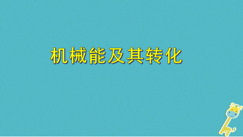 八年级物理下册11.4机械能及其转化全国公开课一等奖百校联赛微课赛课特等奖PPT课件