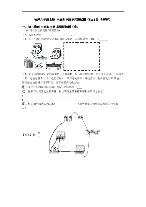 物理九年级上册 电流和电路单元测试题(Word版 含解析)