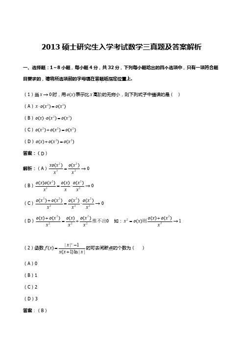 2013考研数学三真题及答案解析