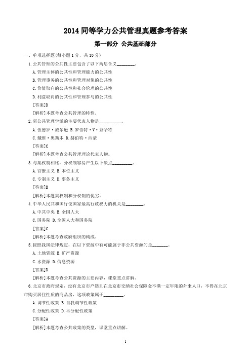 2014同等学力公共管理真题及答案