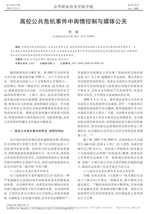 高校公共危机事件中舆情控制与媒体公关