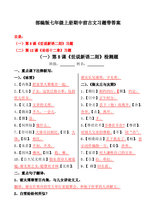 《论语十二章、咏雪陈太丘与友期》注释、翻译、默写、简答习题及答案【部编版七上期中前古文】