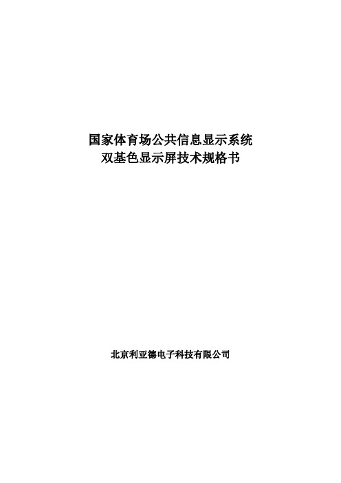 国家体育场公共信息显示系统方案.doc