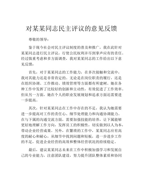 对某某同志民主评议的意见反馈