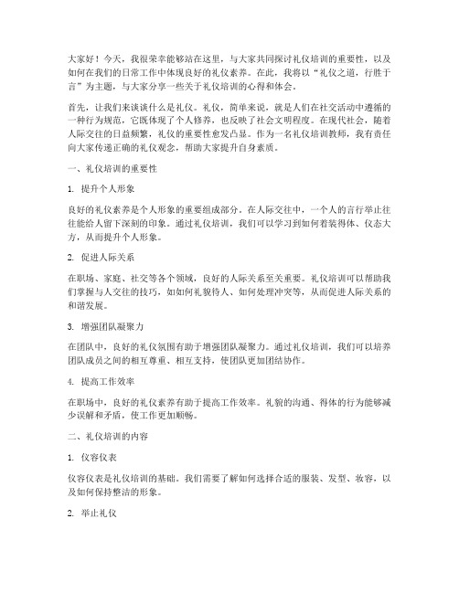 礼仪培训教师发言稿