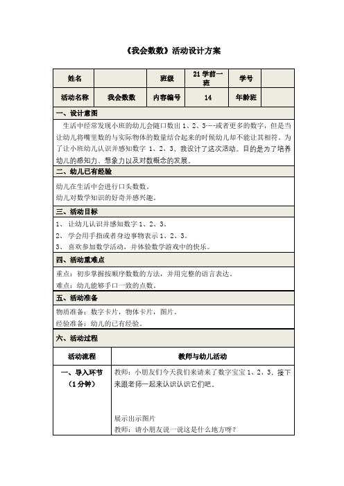 《我会数数》活动设计方案