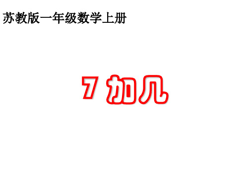 (赛课课件)苏教版一年级上册数学《8、7加几》(共13张PPT)