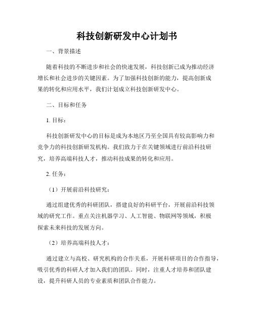 科技创新研发中心计划书