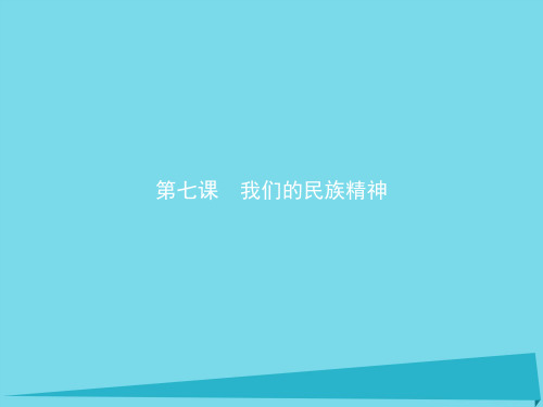 高中政治7.1永恒的中华民族精神课件新人教版必修3