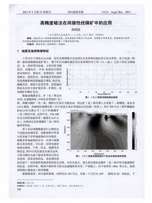 高精度磁法在间接性找铜矿中的应用