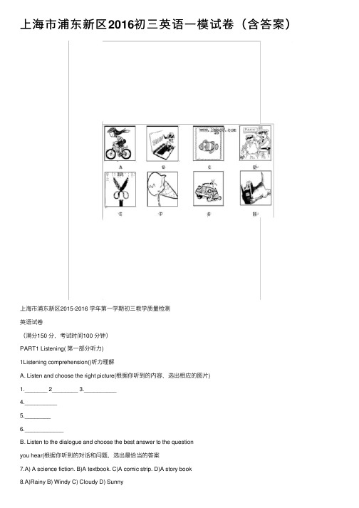 上海市浦东新区2016初三英语一模试卷（含答案）