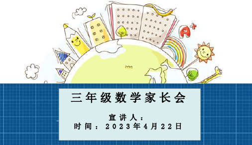 三年级数学家长会PPT