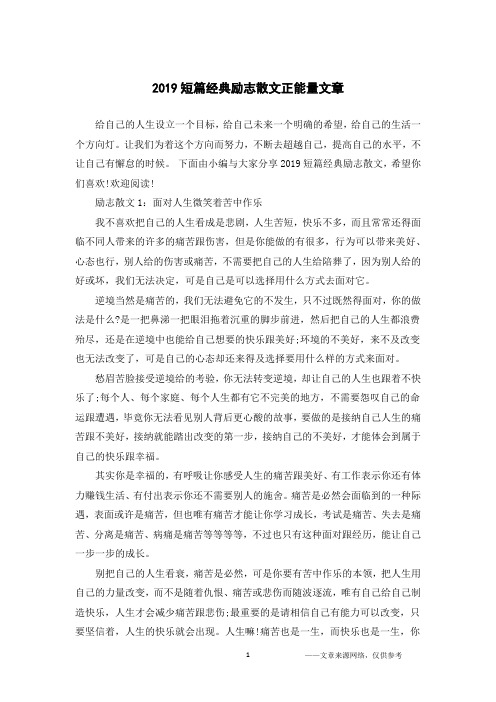 2019短篇经典励志散文正能量文章