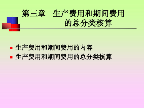 三章 生产费及期间费之总分类核算